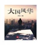 比较现实重生都市小说十_重生都市小说排行榜完本