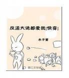 白月光回来攻和受分手