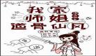 我家师姐道骨仙风txt下载？小说我家师姐道骨仙风