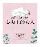 女主穿越成虐文女配丞相女儿 女主穿越成虐文女主