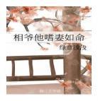 相爷他嗜妻如命免费阅读小说