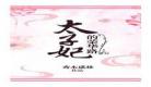 舰娘之直播欧皇皇免费txt 92k小说舰娘之直播欧皇