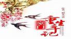 御井烹香的全部小说