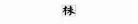 抱草怎么组词