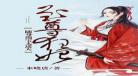 至尊狂妃无笑也欢TXT下载