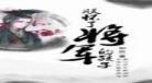 朕怀了将军的孩子完结书包网t|朕怀了将军的孩子肉篇