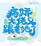 病娇治愈系统无防盗