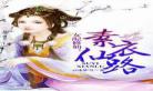 穿越女配修仙余笙