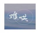 难哄小说竹已免费