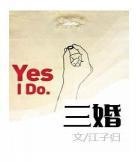 三婚江子归