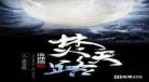 亘古大帝有声小说林焱最新,亘古大帝懒人听书