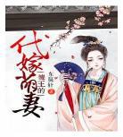 傻王的绝世王妃免费阅读