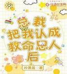 总裁问我肯认错了吗136