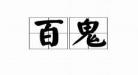 遛鬼txt百度云网盘