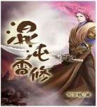 搞笑的小说完本推荐