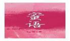 蜜语by张小素21