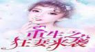 现代重生之反派逆袭