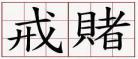 2020逢赌必赢图片