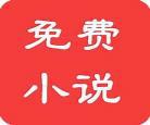 免费全本小说下载网站酷？全本免费小说全本txt下载网