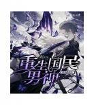 重生空间之豪门神医txt之神 重生空间妙手女神医