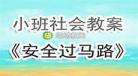 社会教案小班红绿灯