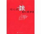 刘心武讲红楼梦在线看