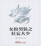 重生女扮男装现言小说