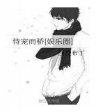 全娱乐圈都宠着我
