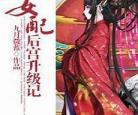 后宫翻身记记小说记虐吗_后宫翻身记_夜之夜