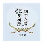我撩过的男神都黑化了快穿男神全：攻略的男神全都黑化了