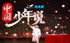 少年中国说重音和停顿