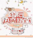 婚后热恋txt全集下载