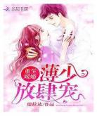 重生暖妻薄少轻轻宠