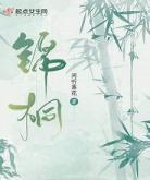 闲听落花暖君