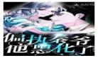纯情帝少黑化日常下载
