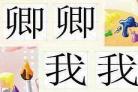 卿卿我我txt下载
