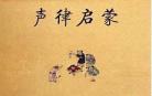 国学经典声律启蒙教案