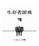 在灵异游戏里生崽崽小说网 在灵异游戏里生崽崽翻绳谣8