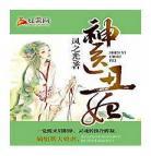 神医丑妃全文免费阅读秋汐若：神医丑妃全文免费