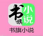 书旗小说网作者福利