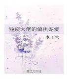 被偏执狂宠爱后全文免费