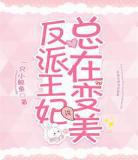 女配总在变美txt百度网盘 女配总在变美穿书网盘