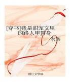 穿书文男主阴郁偏执的小说