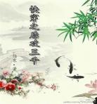 快穿小说txt全集下载之给她 快穿完结文txt下载