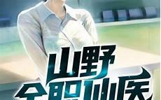 山村医圣txt