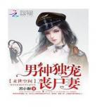 末世丧尸穿书小说女配空 女主是丧尸的末世宠文