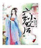 六岁小蛇后txt微盘现代番 六岁小蛇后txt下书网