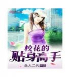 校花的透视狂兵txt下载：校花的透视狂兵下载灯火