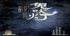 从盗墓开始的直播探险