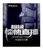 超级惊悚直播有声小说 超级惊悚直播有声小说下载